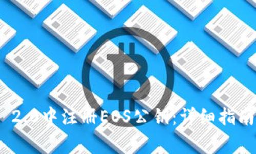 如何在Tokenim 2.0中注册EOS公钥：详细指南与常见问题解析