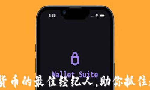 
2023年购买加密货币的最佳经纪人，助你抓住数字货币投资浪潮