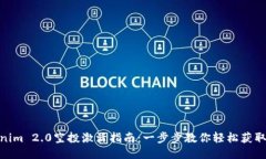 Tokenim 2.0空投激活指南：一步步教你轻松获取奖励
