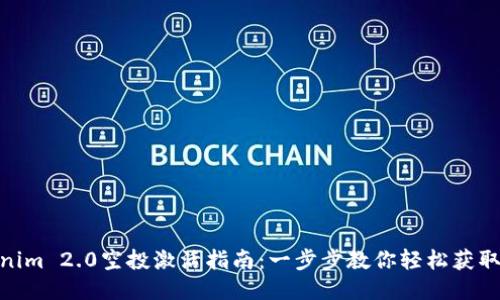 Tokenim 2.0空投激活指南：一步步教你轻松获取奖励