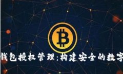 TokenIM 2.0钱包授权管理：构建安全的数字资产保护