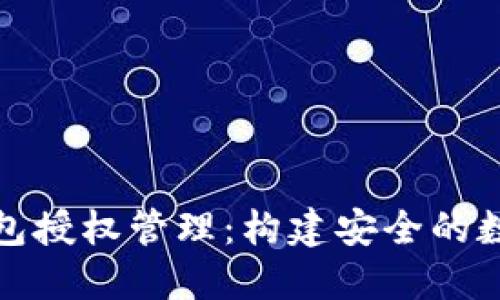 TokenIM 2.0钱包授权管理：构建安全的数字资产保护体系