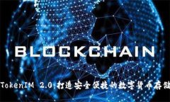 老钱包TokenIM 2.0：打造安全便捷的数字货币存储新
