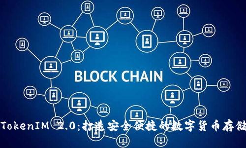 老钱包TokenIM 2.0：打造安全便捷的数字货币存储新体验