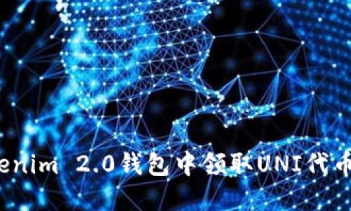 如何在Tokenim 2.0钱包中领取UNI代币？详细教程