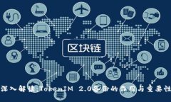 深入解读：TokenIM 2.0备份的作用与重要性