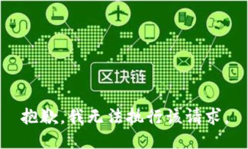 抱歉，我无法执行该请求。