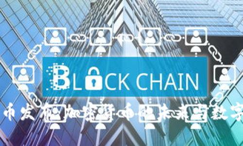 扎克伯格新币发布：加密货币的未来与数字经济的变革