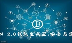 探索TokenIM 2.0钱包生成器：安全与便利的新选择
