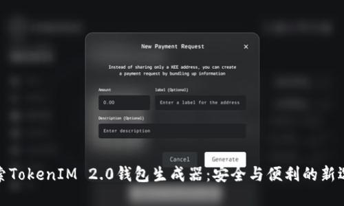 探索TokenIM 2.0钱包生成器：安全与便利的新选择