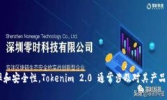 Tokenim 2.0 是由 Tokenim 公司发行的，这是一家专注
