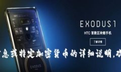 加密货币的符号名字通常是由其英文名称的首字