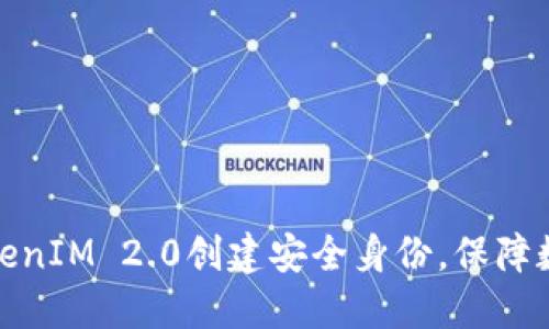 如何利用TokenIM 2.0创建安全身份，保障数字资产安全