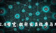 探讨Tokenim 2.0带宽：提升交易效率与用户体验的关