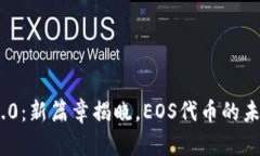 Tokenim 2.0：新篇章揭晓，EOS代币的未来趋势解析
