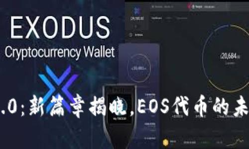 Tokenim 2.0：新篇章揭晓，EOS代币的未来趋势解析