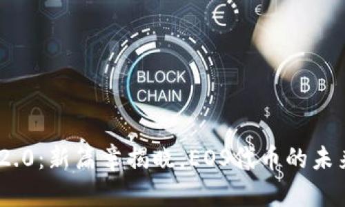 Tokenim 2.0：新篇章揭晓，EOS代币的未来趋势解析