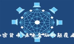 微软创新加密货币：未来金融的颠覆者还是泡沫