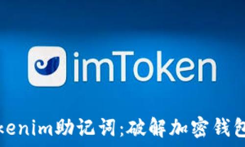   
如何找回你的Tokenim助记词：破解加密钱包丢失密码的难题