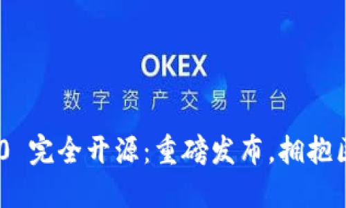 Tokenim 2.0 完全开源：重磅发布，拥抱区块链新纪元