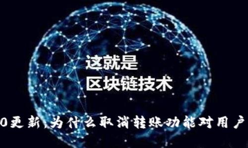 Tokenim 2.0更新：为什么取消转账功能对用户意味着什么？