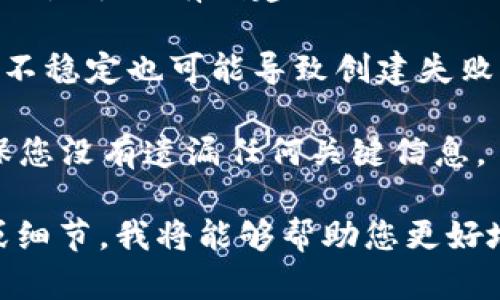 创建 TokenIm 时，如果没有获得预期的结果，可能出现的问题有以下几点：

1. **错误的步骤或配置**：确保您按照正确的步骤进行了 TokenIm 的创建，包括所需的参数和选项。

2. **权限问题**：检查您的账户或应用是否具有创建 Token 的必要权限。

3. **技术问题**：服务器故障或网络不稳定也可能导致创建失败。可以尝试重新创建或在稍后重试。

4. **文档参考**：查看官方文档，确保您没有遗漏任何关键信息。

如果您可以提供更多具体的上下文或细节，我将能够帮助您更好地解决这个问题。