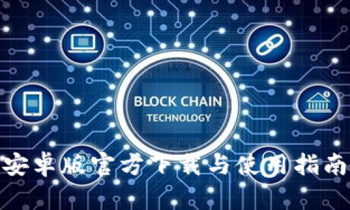 2023年Tokenim 2.0安卓版官方下载与使用指南，畅享数字生活新体验