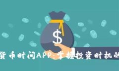 加密货币时间APP：掌握投资时机的利器