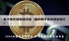 CBDC加密货币的未来：如何重塑全球金融体系