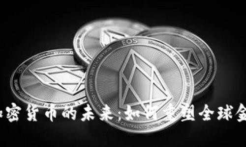 CBDC加密货币的未来：如何重塑全球金融体系