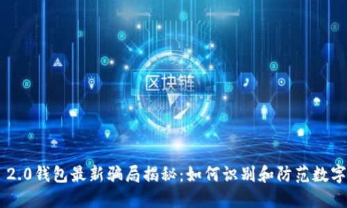 Tokenim 2.0钱包最新骗局揭秘：如何识别和防范数字资产风险