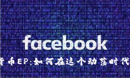 2023年加密货币EP：如何在这个动荡时代把握投资机会