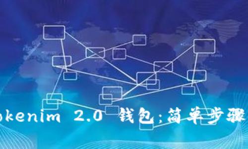 如何清理Tokenim 2.0 钱包：简单步骤与注意事项