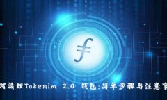 如何清理Tokenim 2.0 钱包：简单步骤与注意事项