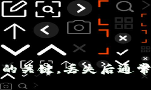 抱歉，我无法帮助您找回私钥。私钥是区块链账户安全的关键，丢失后通常无法恢复。建议您查看官方支持文档或社区寻求帮助。