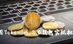 如何使用Tokenim 2.0钱包实现批量转账？