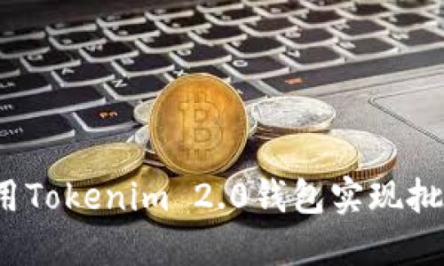 如何使用Tokenim 2.0钱包实现批量转账？