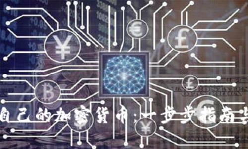 如何制作自己的加密货币：一步步指南与热点分析