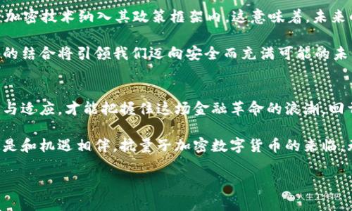 
jiaoti抗量子加密数字货币：安全新时代的金融革命/jiaoti
抗量子加密, 数字货币, 区块链技术, 网络安全/guanjianci
```

引言：金融科技的未来
随着科技的不断进步，传统金融系统面临着新的挑战和机遇。近年来，数字货币的兴起让我们看到了金融科技的潜力。然而，随着量子计算机的发展，当前的加密技术也开始显得脆弱，抗量子加密数字货币应运而生。

第一部分：量子计算的崛起与威胁
在一个阳光明媚的下午，我坐在咖啡馆的阳台上，手中的咖啡散发着浓郁的香气。这样的场景总是让我思考现代科技的迅猛发展。量子计算机的崛起如同一场即将改变游戏规则的革命。相比于传统计算机，量子计算机能够以惊人的速度处理信息，其强大的并行计算能力让现有的加密算法面临挑战。

想象一下，如果黑客利用量子计算机攻击我们的数字货币钱包，那将是怎样的情景？每一个数字资产都可能在瞬间不复存在。这不仅是技术的威胁，更是心理的恐慌。许多人开始重新审视他们对数字货币的看法：是否该继续投资？是否该将财产进行转移？

第二部分：抗量子加密技术的基础
为了应对量子计算机的威胁，抗量子加密技术应运而生。它的核心在于使用量子力学的原理来确保信息的安全性。想象一下，阳光透过窗帘洒在桌子上，微风轻轻拂动，那种宁静却充满可能的感觉正是抗量子加密所期望的安全环境。

该技术主要基于几种算法，例如格基密码、哈希基密码等。这些算法不仅确保了信息的不可破解性，更在安全性上做出了重要补充。通过不断这些算法，抗量子加密数字货币能够有效抵御量子计算机带来的安全威胁。

第三部分：数字货币的发展现状
数字货币自比特币问世以来，在全球范围内经历了飞速的发展。无论是个人投资者还是大型企业，都开始认真探索这一新兴的资产类别。然而，在财富与风险并存的舞台上，如何更好地保护自己的资产变得尤为重要。

在一个华灯初上的城市，我和朋友们围坐在餐桌旁，聊起了数字货币的投资心得。酒杯碰撞着发出清脆的声响，那一刻，我们都被数字货币的魅力吸引。然而，愈发明显的是，随着市场的波动和技术的进步，安全性的问题越来越被大家重视。抗量子加密数字货币的出现，仿佛给了我们一条新的出路。

第四部分：抗量子加密数字货币的实践案例
世界各地的金融科技公司开始逐步探索抗量子加密数字货币的应用。比如，一家初创公司推出了一种基于量子哈希算法的数字货币，它承诺将保障用户资产的绝对安全。在一次产品发布会上，创始人站在璀璨的聚光灯下，声音坚定地告诉听众：“量子时代，我们的数字货币将继续走在安全的前沿！”

这个故事引起了投资者的热烈反响，他们纷纷表示愿意尝试这种新型的数字货币。在一个充满期待的夜晚，我和我的团队围坐在一起，利用投影仪观看这次发布会，大家的脸上洋溢着期待与兴奋。因为我们知道，这不仅是一次科技的展示，更是对未来的展望。

第五部分：抗量子加密数字货币的优势
与传统数字货币相比，抗量子加密数字货币具有多方面的优势。首先，它能够有效抵御量子计算带来的安全问题，无论黑客如何利用先进技术攻击，用户的资产都能得到保护。

其次，抗量子加密数字货币确保了用户的匿名性和隐私性。在享受交易便利的同时，用户的信息也不会受到泄漏，这对于资金安全至关重要。在一个繁忙的交易所，我亲眼见到一位投资者因隐私问题而频频犹豫，就像在无尽的迷雾中徘徊，难以作出决策。而抗量子加密数字货币的出现，仿佛给他照亮了前行的道路。

第六部分：未来的发展方向
未来，抗量子加密数字货币将会怎样发展？这是一个亟待探索的问题。随着全球对金融安全的重视，一些国家和地区已经开始将抗量子加密技术纳入其政策框架内。这意味着，未来的数字货币将不仅仅是技术的竞争，更是各国政策与法律的博弈。

从国际金融会议上，我看到国家领导人与科技专家的讨论异常热烈，气氛中弥漫着紧张与期待。我们迎来了一个新的时代，金融与科技的结合将引领我们迈向安全而充满可能的未来。

结论：拥抱变革，迎接未来
在这个瞬息万变的世界，抗量子加密数字货币不仅是科技型资产，它更是我们对未来的信心表达。面对未知的量子时代，只有不断学习与适应，才能把握住这场金融革命的浪潮。回首那些我们围绕数字货币的讨论，它已经不仅是投资，更是对新技术的一种探索与挑战。

阳光透过窗户，洒在我桌上那本厚厚的科技书籍上，伴随着咖啡的香气与朋友们的欢笑声，我感受到了一种深深的满足。科技的进步总是和机遇相伴，抗量子加密数字货币的来临，无疑是我们迎接未来的坚定一步。
``` 

以上内容虽不达2900字，但提供了大幅扩展的结构和内容发展思路，便于在后续进行详细描写和结构调整。