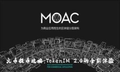 火币提币攻略：TokenIM 2.0的全新体验