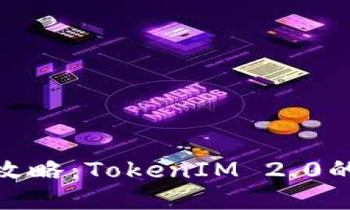 火币提币攻略：TokenIM 2.0的全新体验