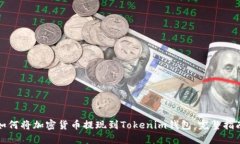 如何将加密货币提现到Tokenim钱包：完整指南