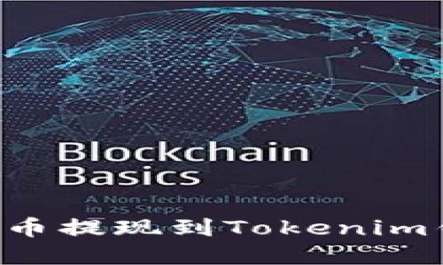 如何将加密货币提现到Tokenim钱包：完整指南