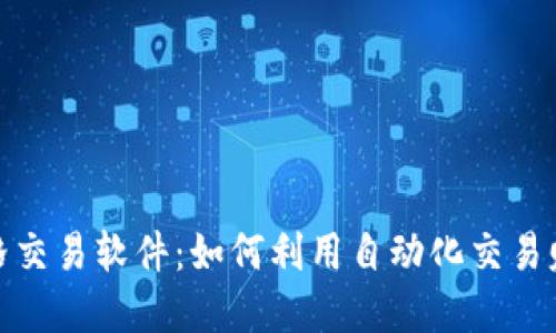 加密货币网格交易软件：如何利用自动化交易赚取稳定收益