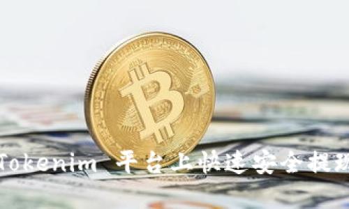 如何在 Tokenim 平台上快速安全提现以太坊？