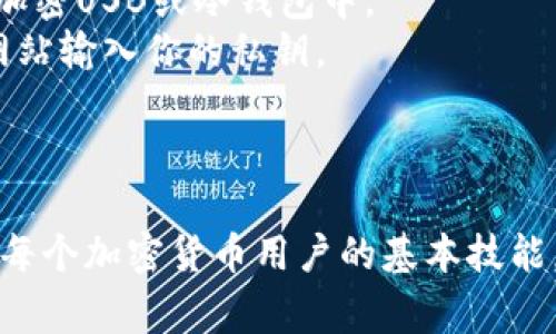 由于私钥是加密货币钱包中最重要的安全信息之一，妥善保管和保护私钥是保障资产安全的关键。在 Tokenim 2.0 钱包中，查看私钥的步骤通常如下：

### 查看 Tokenim 2.0 钱包私钥的步骤

1. **打开 Tokenim 2.0 钱包**  
   首先，确保你的设备已安装并打开 Tokenim 2.0 钱包应用。

2. **登录账户**  
   使用你的账户信息登录钱包。如果你设置了密码或者使用生物识别方式，需按相应流程进行。

3. **进入设置或钱包管理**  
   在主界面，寻找“设置”或“钱包管理”选项，通常在界面的侧边菜单或底部。

4. **选择要查看私钥的钱包**  
   在钱包管理中，会列出你所有的钱包地址和资产，选择你想查看私钥的那个钱包。

5. **查找私钥选项**  
   在选中的钱包详情页面，寻找“导出私钥”、“备份私钥”或类似的选项。

6. **验证身份**  
   系统可能会要求你输入密码或进行其他身份验证来确保安全。

7. **查看或导出私钥**  
   一旦身份验证通过，便可以查看到你的私钥。请确保安全保存，并避免在不安全的环境下进行此操作。

### 注意事项

- **切勿分享私钥**：私钥一旦泄露，他人便可以完全控制你的钱包和资产。
- **定期备份**：建议定期备份私钥，并存放在安全的位置，如加密USB或冷钱包中。
- **防范网络钓鱼**：确保使用官方网站或应用，不要在不明网站输入你的私钥。

### 结论

私钥是保护你加密资产的根本，因此了解如何查看及管理它是每个加密货币用户的基本技能。希望上述步骤能帮助你顺利找到 Tokenim 2.0 钱包的私钥。