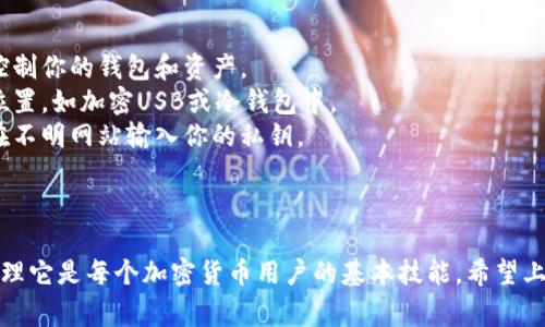 由于私钥是加密货币钱包中最重要的安全信息之一，妥善保管和保护私钥是保障资产安全的关键。在 Tokenim 2.0 钱包中，查看私钥的步骤通常如下：

### 查看 Tokenim 2.0 钱包私钥的步骤

1. **打开 Tokenim 2.0 钱包**  
   首先，确保你的设备已安装并打开 Tokenim 2.0 钱包应用。

2. **登录账户**  
   使用你的账户信息登录钱包。如果你设置了密码或者使用生物识别方式，需按相应流程进行。

3. **进入设置或钱包管理**  
   在主界面，寻找“设置”或“钱包管理”选项，通常在界面的侧边菜单或底部。

4. **选择要查看私钥的钱包**  
   在钱包管理中，会列出你所有的钱包地址和资产，选择你想查看私钥的那个钱包。

5. **查找私钥选项**  
   在选中的钱包详情页面，寻找“导出私钥”、“备份私钥”或类似的选项。

6. **验证身份**  
   系统可能会要求你输入密码或进行其他身份验证来确保安全。

7. **查看或导出私钥**  
   一旦身份验证通过，便可以查看到你的私钥。请确保安全保存，并避免在不安全的环境下进行此操作。

### 注意事项

- **切勿分享私钥**：私钥一旦泄露，他人便可以完全控制你的钱包和资产。
- **定期备份**：建议定期备份私钥，并存放在安全的位置，如加密USB或冷钱包中。
- **防范网络钓鱼**：确保使用官方网站或应用，不要在不明网站输入你的私钥。

### 结论

私钥是保护你加密资产的根本，因此了解如何查看及管理它是每个加密货币用户的基本技能。希望上述步骤能帮助你顺利找到 Tokenim 2.0 钱包的私钥。