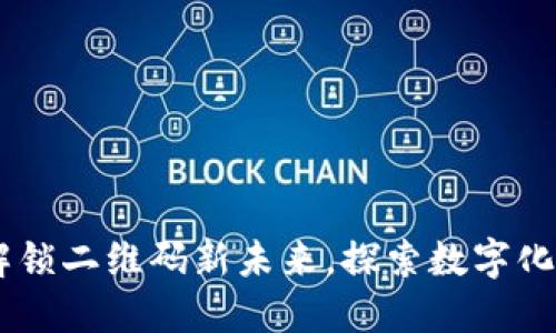 Tokenim 2.0：解锁二维码新未来，探索数字化转型的无限可能