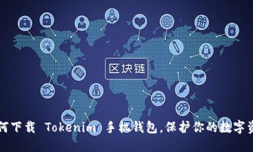 如何下载 Tokenim 手机钱包，保护你的数字资产