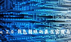 批量 Tokenim 2.0 钱包转账的最佳实践与常见问题解